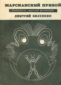 Книга - Марсианский прибой (сборник). Дмитрий Александрович Биленкин - читать в Литвек