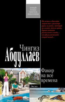 Обложка книги - Факир на все времена - Чингиз Акифович Абдуллаев