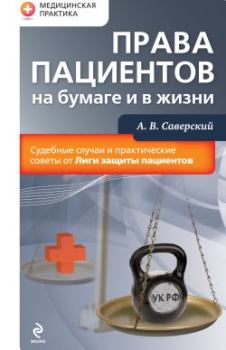 Обложка книги - Права пациентов на бумаге и в жизни - Александр Владимирович Саверский