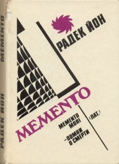 Книга - Memento. Радек Йон - читать в ЛитВек