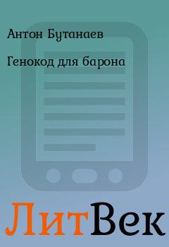 Обложка книги - Генокод для барона - Антон Бутанаев