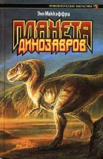 Обложка книги - Планета динозавров I - Энн Маккефри