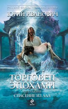 Обложка книги - Спасение из ада - Юрий Иванович