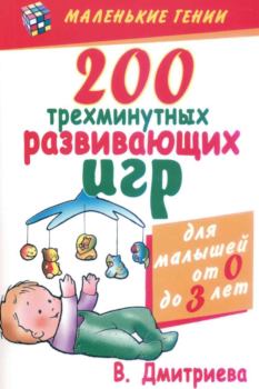 Книга - 200 трехминутных развивающих игр. Валентина Геннадиевна Дмитриева - читать в ЛитВек