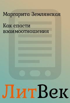 Обложка книги - Как спасти взаимоотношения - Маргарита Землянская