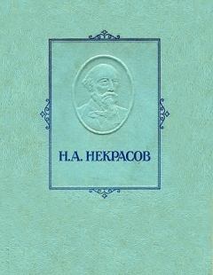 Книга - Железная дорога. Николай Алексеевич Некрасов - читать в ЛитВек