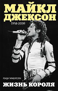 Книга - Майкл Джексон (1958-2009). Жизнь короля. Рэнди Тараборелли - читать в Литвек