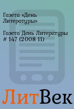 Обложка книги - Газета День Литературы  # 147 (2008 11) - Газета «День Литературы»