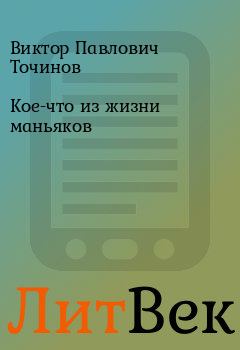 Обложка книги - Кое-что из жизни маньяков - Виктор Павлович Точинов