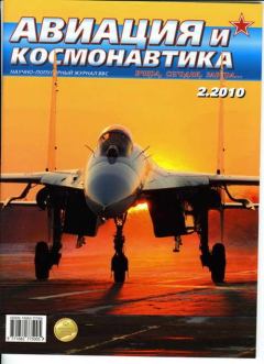 Обложка книги - Авиация и космонавтика 2010 02 -  Журнал «Авиация и космонавтика»