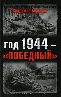 Обложка книги - Год 1944 — «победный» - Владимир Васильевич Бешанов