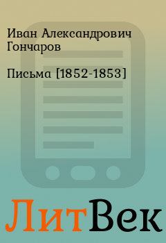 Обложка книги - Письма [1852-1853] - Иван Александрович Гончаров