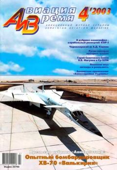 Обложка книги - Авиация и время 2003 04 -  Журнал «Авиация и время»