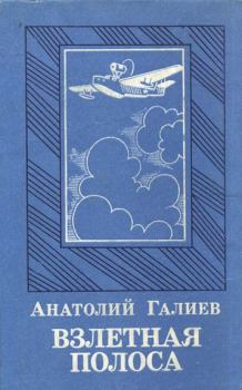Обложка книги - Взлетная полоса - Анатолий Сергеевич Галиев
