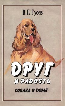 Обложка книги - Друг и радость. Собака в доме - Владимир Гаврилович Гусев