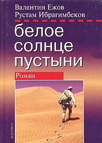Обложка книги - Белое солнце пустыни - Валентин Ежов