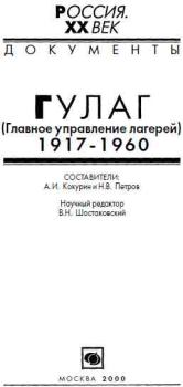 Книга - ГУЛАГ (Главное управление лагерей), 1917-1960. А И Кокурин - читать в ЛитВек