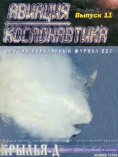 Обложка книги - Авиация и космонавтика 1995 11-12 -  Журнал «Авиация и космонавтика»