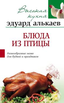 Обложка книги - Блюда из птицы. Разнообразные меню для будней и праздников - Эдуард Николаевич Алькаев