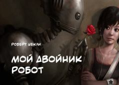 Обложка книги - Мой двойник — робот - Робeрт Шекли