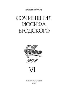 Книга - Сочинения Иосифа Бродского. Том VI. Иосиф Александрович Бродский - прочитать в Литвек