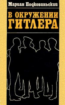 Обложка книги - В окружении Гитлера - Мариан Подковиньский