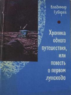 Книга - Хроника одного путешествия или повесть о первом луноходе. Владимир Степанович Губарев - читать в Литвек