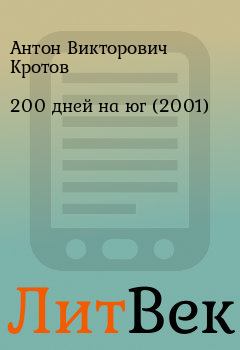 Книга - 200 дней на юг (2001). Антон Викторович Кротов - читать в Литвек