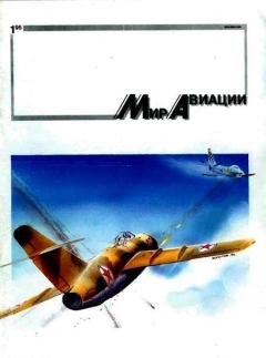 Обложка книги - Мир Авиации 1995 01 -  Журнал «Мир авиации»