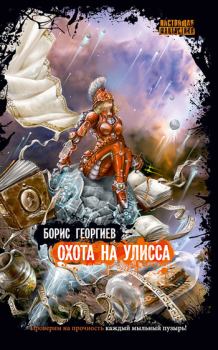 Обложка книги - Охота на Улисса - Борис Георгиев