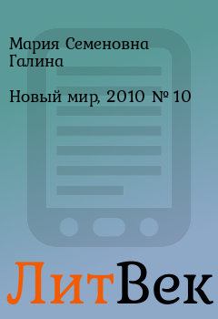 Обложка книги - Новый мир, 2010 № 10 - Валерий Самуилович Черешня