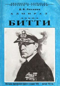 Обложка книги - Адмирал Дэвид Битти и британский флот в первой половине ХХ века - Дмитрий Витальевич Лихарев