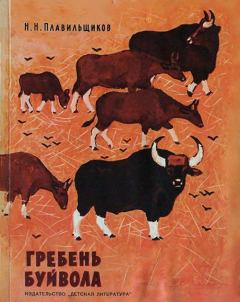 Книга - Гребень буйвола. Николай Николаевич Плавильщиков - читать в Литвек