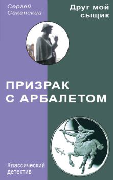 Обложка книги - Призрак с арбалетом - Сергей Юрьевич Саканский