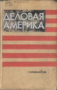 Книга - Деловая Америка: записки инженера. Николай Николаевич Смеляков - прочитать в Литвек