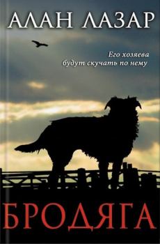 Книга - Бродяга. Алан Лазар - читать в Литвек