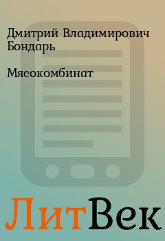 Книга - Мясокомбинат. Дмитрий Владимирович Бондарь - читать в Литвек