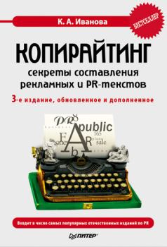 Обложка книги - Копирайтинг: секреты составления рекламных и PR-текстов - Кира Алексеевна Иванова