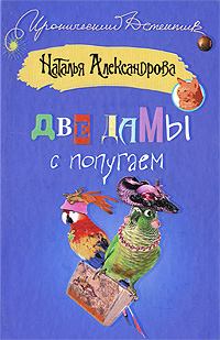 Обложка книги - Две дамы с попугаем 2008 - Наталья Николаевна Александрова
