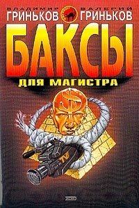 Обложка книги - Баксы для Магистра - Валерий Гриньков