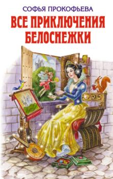 Обложка книги - Все приключения Белоснежки - Софья Леонидовна Прокофьева