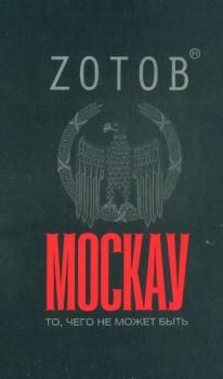 Книга - Москау. Георгий Александрович Зотов - читать в Литвек