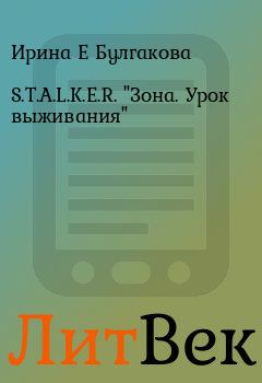 Обложка книги - S.T.A.L.K.E.R. "Зона. Урок выживания" - Ирина Е Булгакова