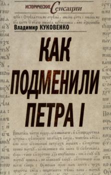 Обложка книги - Как подменили Петра I - Владимир Куковенко