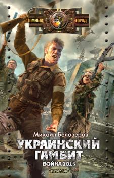 Обложка книги - Украинский гамбит. Война 2015 - Михаил Белозеров