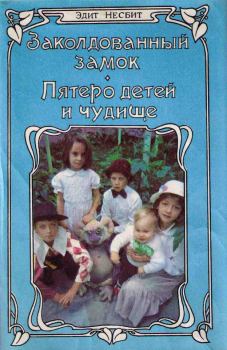 Книга - Пятеро детей и чудище. Эдит Несбит - прочитать в Литвек
