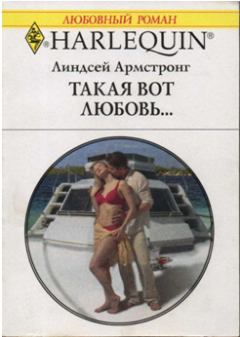 Обложка книги - Такая вот любовь… - Линдсей Армстронг