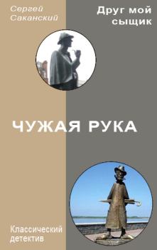Обложка книги - Чужая рука - Сергей Юрьевич Саканский