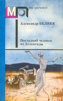 Книга - Последний человек из Атлантиды. Александр Романович Беляев - читать в Литвек
