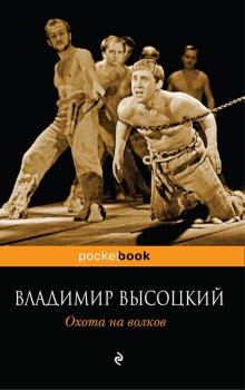 Книга - Охота на волков. Владимир Семёнович Высоцкий - читать в Литвек
